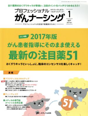 プロフェッショナルがんナーシング(7-1 2017-1) メイン特集 2017年版がん患者指導にそのまま使える最新の注目薬51