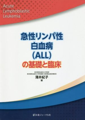 急性リンパ性白血病(ALL)の基礎と臨床