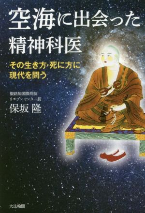 空海に出会った精神科医 その生き方・死に方に現代を問う