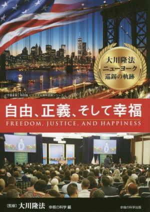 大川隆法ニューヨーク巡錫の軌跡自由、正義、そして幸福 「不惜身命」特別版・ビジュアル海外巡錫シリーズ