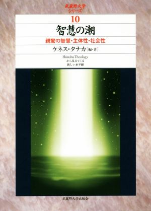 智慧の潮 親鸞の智慧・主体性・社会性 武蔵野大学シリーズ10