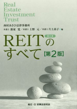 REITのすべて 第2版