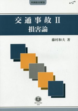 交通事故(Ⅱ) 判例総合解説 損害論