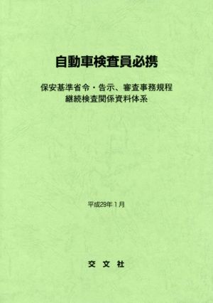 自動車検査員必携(平成29年1月) 保安基準省令・告示、審査事務規程継続検査関係資料体系