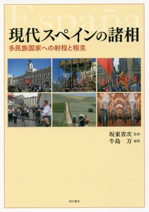 現代スペインの諸相 多民族国家への射程と相克