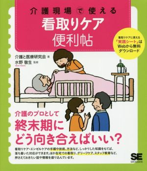 介護現場で使える看取りケア便利帖