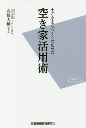 小さなまちづくりのための空き家活用術