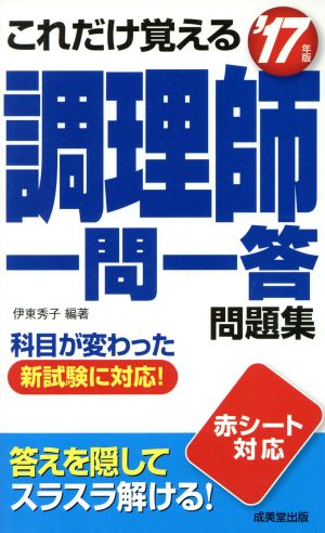 これだけ覚える調理師一問一答問題集('17年版)