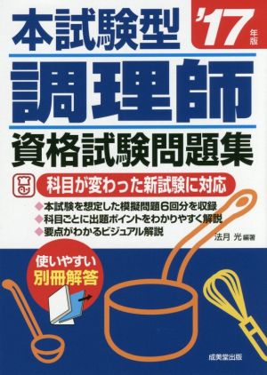 本試験型 調理師資格試験問題集('17年版)