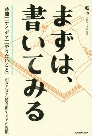 まずは、書いてみる 〈時間〉〈アイデア〉〈やりたいこと〉がどんどん湧き出すメモの習慣