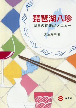 琵琶湖八珍 湖魚の宴 絶品メニュー