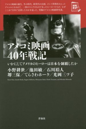 アメコミ映画40年戦記いかにしてアメリカのヒーローは日本を制覇したか映画秘宝セレクション