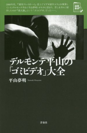 デルモンテ平山の「ゴミビデオ」大全 映画秘宝セレクション