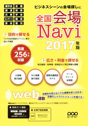 全国会場Navi(2017年版)