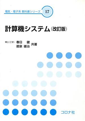 計算機システム 改訂版 電気・電子系教科書シリーズ17