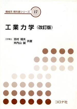 工業力学 改訂版 機械系教科書シリーズ17