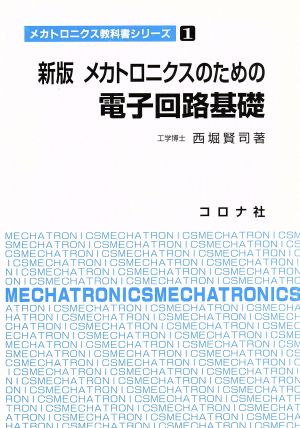 メカトロニクスのための電子回路基礎 新版 メカトロニクス教科書シリーズ1