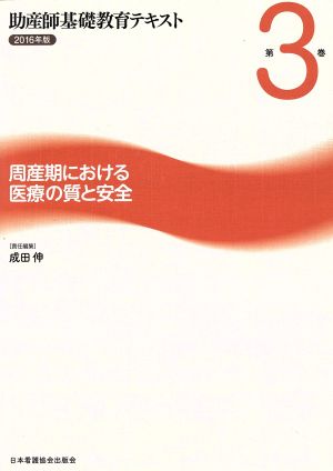 助産師基礎教育テキスト 2016年版(第3巻)