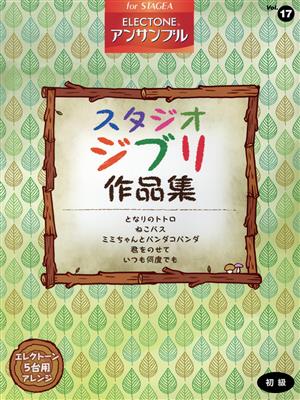 スタジオジブリ作品集 エレクトーン 初級 STAGEAエレクトーンアンサンブルVol.17