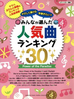 やさしく弾ける今弾きたい!!みんなが選んだ人気曲ランキング30 Power of the Paradise ピアノソロ初級