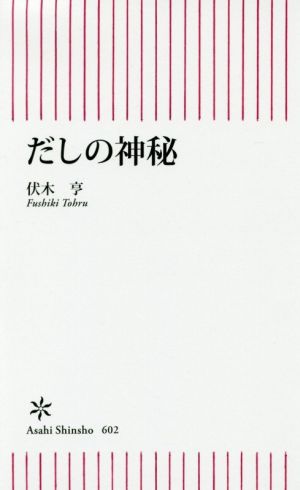 だしの神秘 朝日新書602