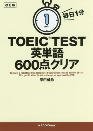 毎日1分TOEIC TEST英単語600点クリア 改訂版