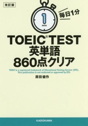 毎日1分TOEIC TEST英単語860点クリア 改訂版