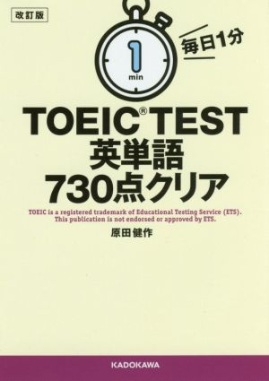 毎日1分TOEIC TEST英単語730点クリア 改訂版