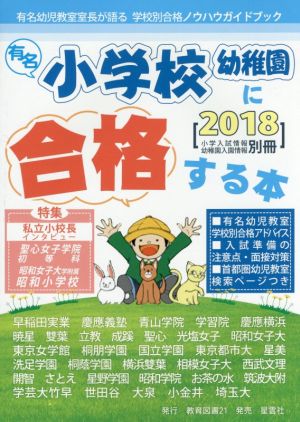 有名小学校幼稚園に合格する本(2018)