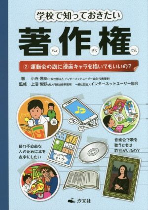 学校で知っておきたい著作権(2) 運動会の旗に漫画キャラを描いてもいいの？