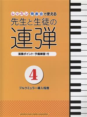 先生と生徒の連弾 ピアノ連弾(4) ブルクミュラー導入程度/レッスン・発表会で使える