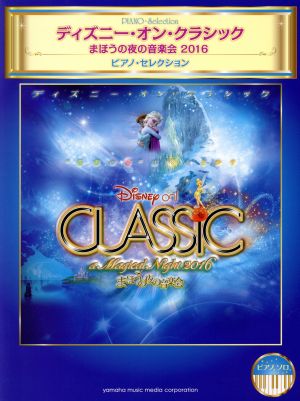 ディズニー・オン・クラシック まほうの夜の音楽会 ピアノソロ(2016) 中～上級/ピアノ・セレクション