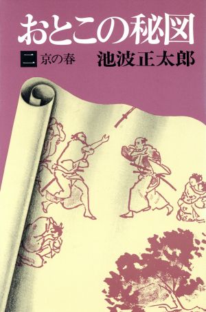 おとこの秘図(二) 京の春