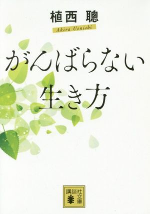 がんばらない生き方 講談社文庫