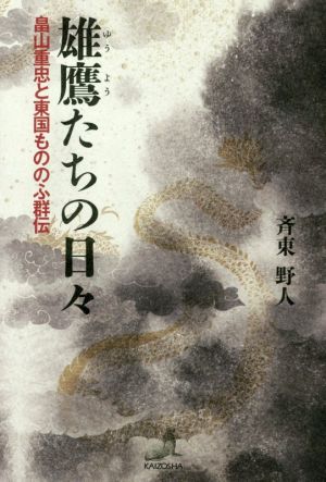 雄鷹たちの日々 畠山忠重と東国もののふ群伝