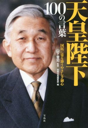 天皇陛下100の言葉 国民に寄り添うやさしき御心