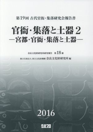 官衙・集落と土器(2) 第19回古代官衙・集落研究会報告書 奈良文化財研究所研究報告第18冊