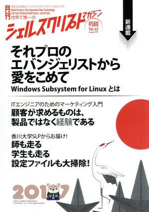 シェルスクリプトマガジン(Vol.45) 新連載 それプロのエバンジェリストから愛をこめて