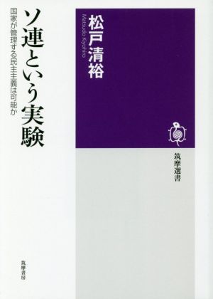 ソ連という実験 国家が管理する民主主義は可能か 筑摩選書