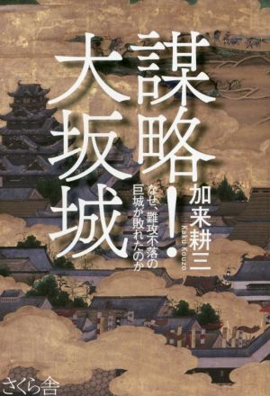 謀略！大坂城 なぜ、難攻不落の巨城が敗れたのか