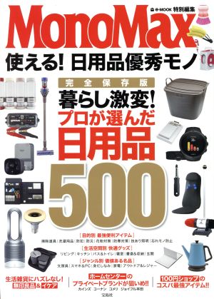 使える！日用品優秀モノ 完全保存版 MonoMax特別編集 e-MOOK