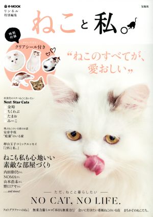 ねこと私。 リンネル特別編集 e-MOOK