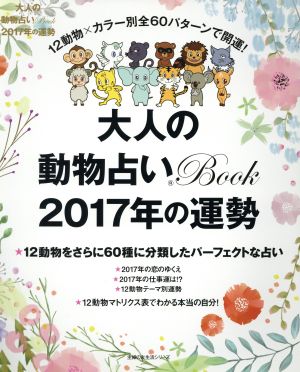 大人の動物占いBook(2017年の運勢) 主婦の友生活シリーズ