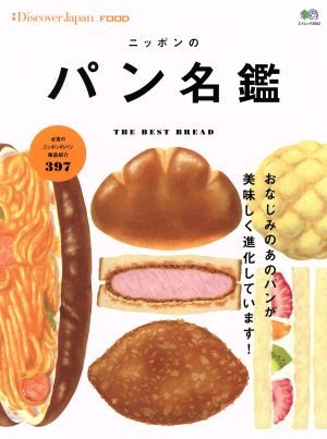 ニッポンのパン名鑑ＴＨＥ ＢＥＳＴ ＢＲＥＡＤエイムック 別冊Ｄｉｓｃｏｖｅｒ Ｊａｐａｎ ＦＯＯＤ３５５３