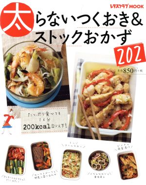 太らないつくおき&ストックおかず202 レタスクラブMOOK