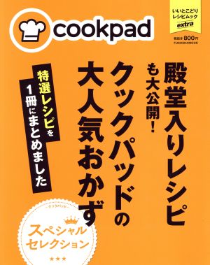 殿堂入りレシピも大公開！クックパッドの大人気おかず 特選レシピを1冊にまとめました FUSOSHA MOOK いいとこどりレシピムックextra