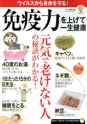 免疫力を上げて一生健康 ウイルスから身体を守る！ TJ MOOK 知りたい！得する！ふくろうBOOKS