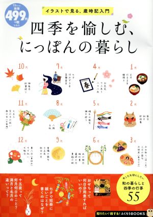 四季を愉しむ、にっぽんの暮らしイラストで見る、歳時記入門TJ MOOK 知りたい！得する！ふくろうBOOKS