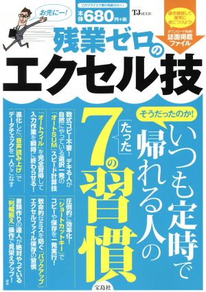 残業ゼロのエクセル技 いつも定時で帰れる人のたった7の習慣 TJ MOOK