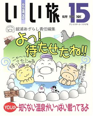 北海道いい旅研究室(15) アンコラチ・ユ・ソナピ号